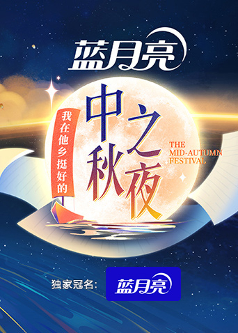 2022湖南中秋之夜