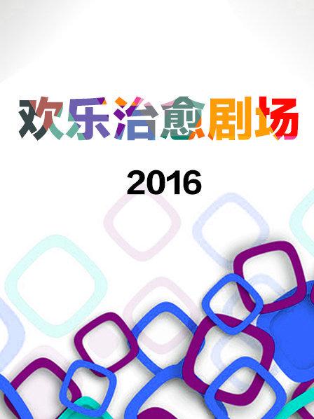 欢乐治愈