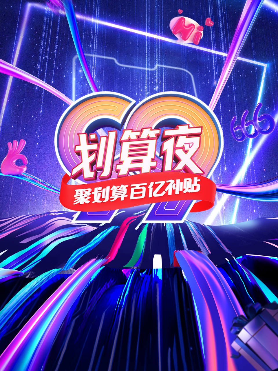 聚划算百亿补贴99划算夜