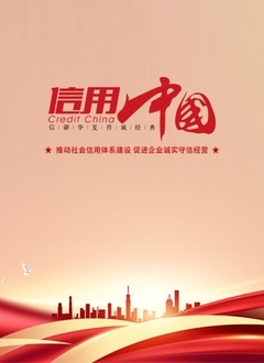 信用中国