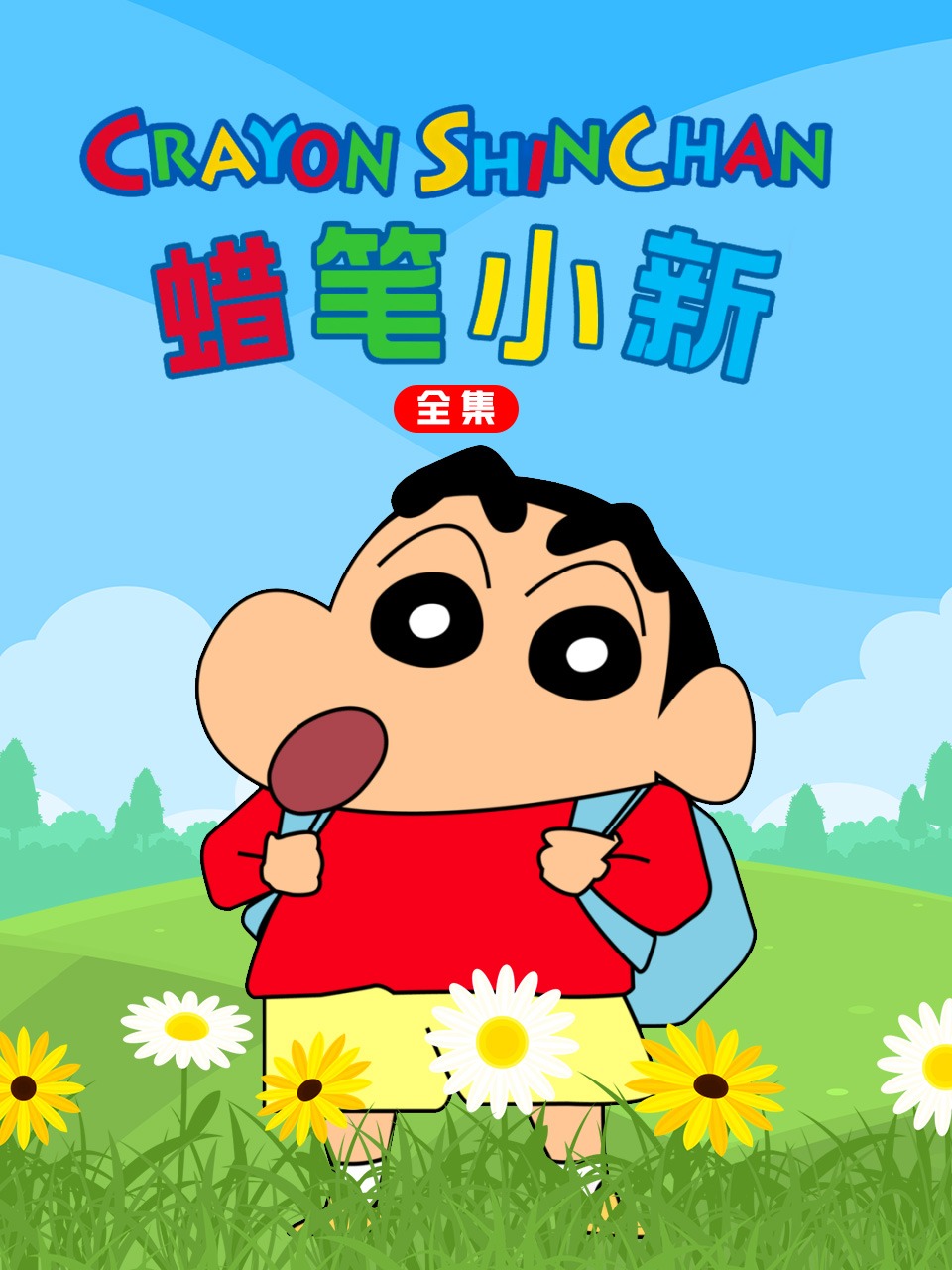 蜡笔小新
