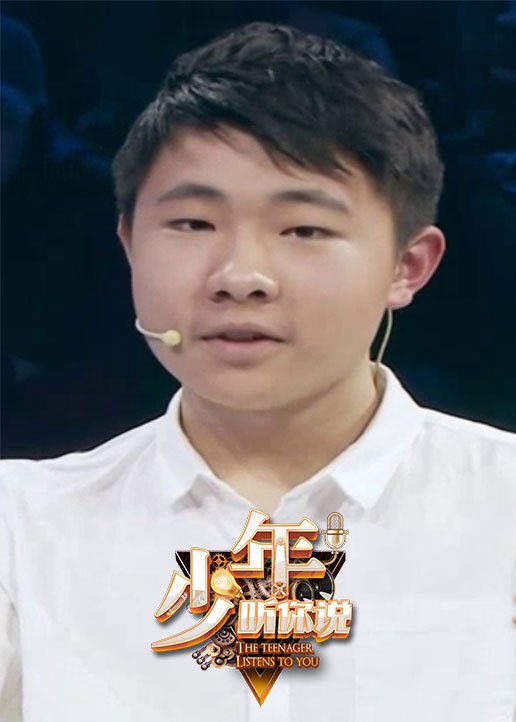少年，听你说