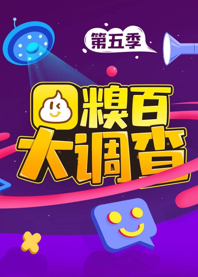 糗百大调查 第五季