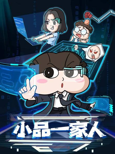 小品一家人 第二季