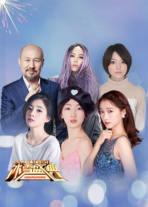 2019北京跨年演唱会