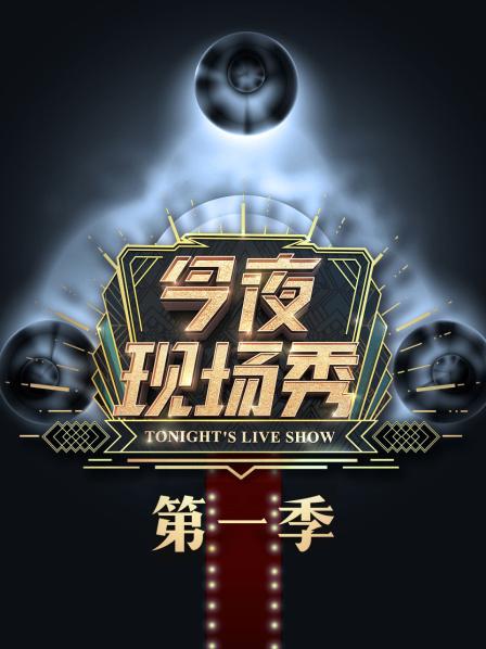 今夜现场秀 第一季