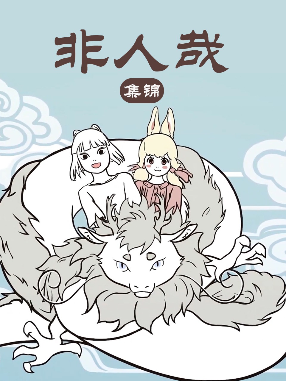 非人哉集锦