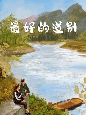 最好的道别