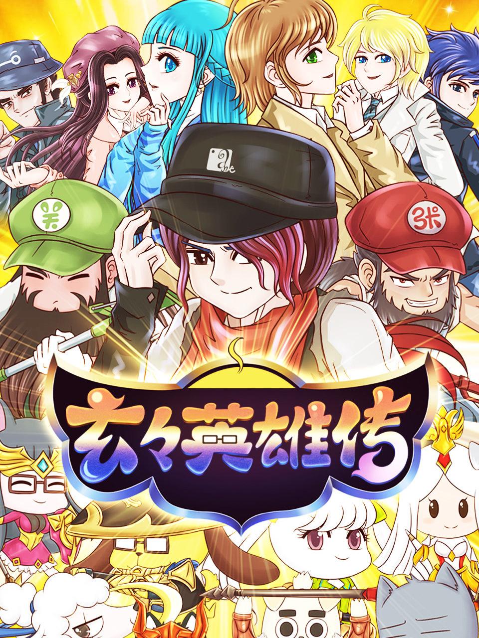 玄玄英雄传