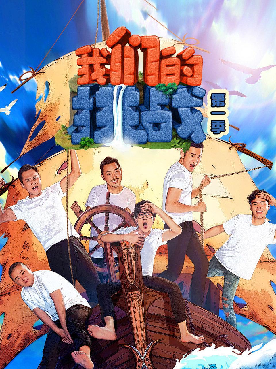 我们的挑战 第一季