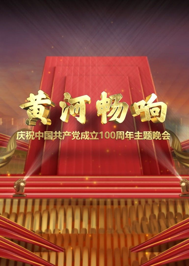 黄河畅响:庆祝中国共产党成立100周年主题晚会