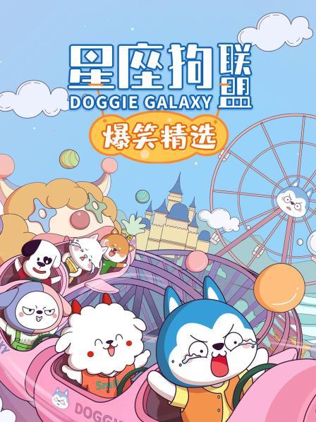 星座狗联盟爆笑精选
