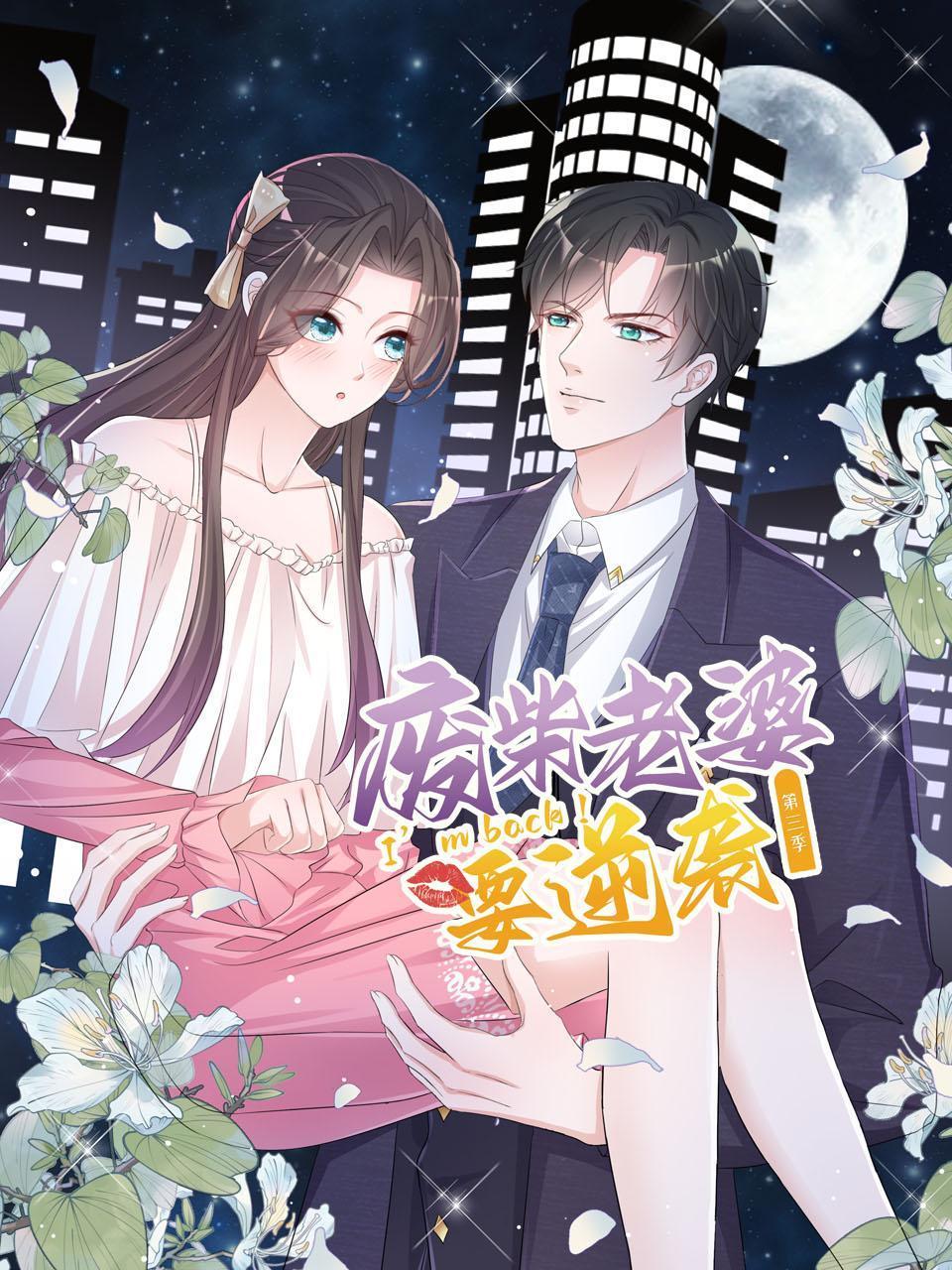 逆袭归来:我的废柴老婆 第三季
