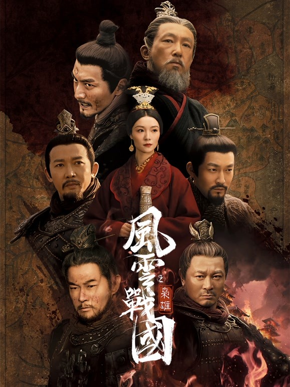 风云战国之枭雄