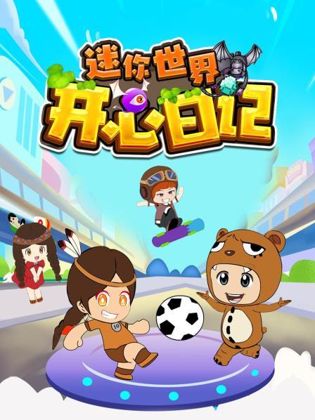 迷你世界之开心日记