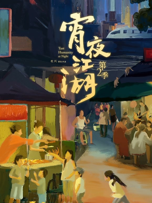 宵夜江湖 第二季