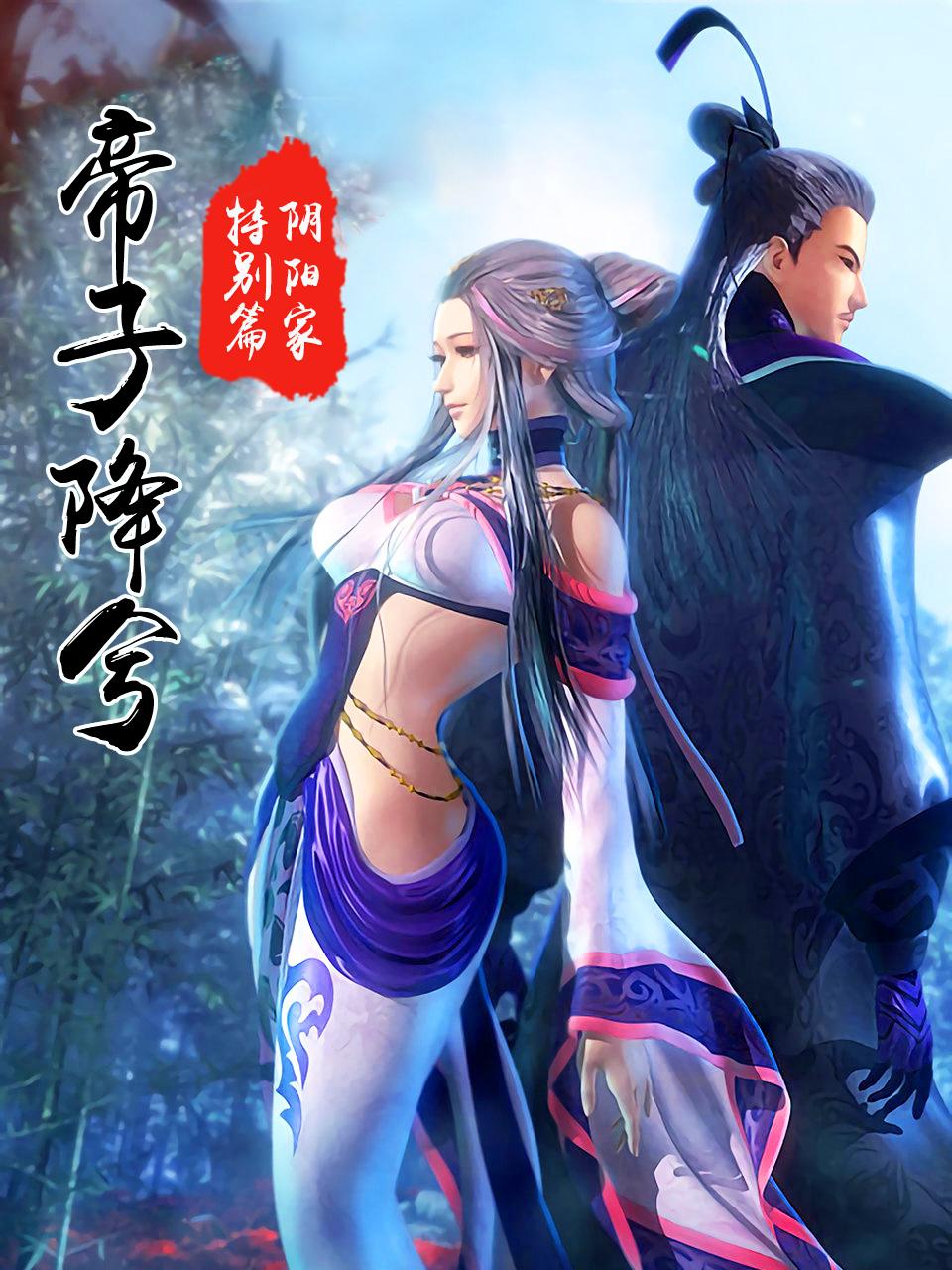 阴阳家之帝子降兮