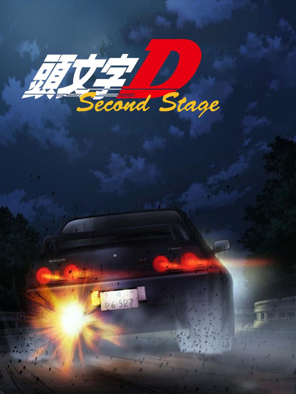 头文字D 第二部