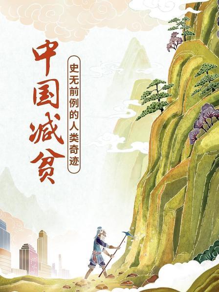 中国减贫:史无前例的人类奇迹