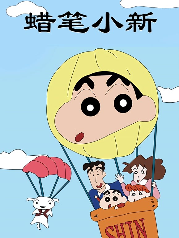 蜡笔小新 第一季