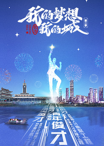 我的梦想我的城 第二季