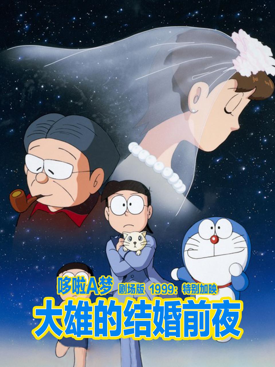 哆啦1999:特别加映大雄的结婚前夜
