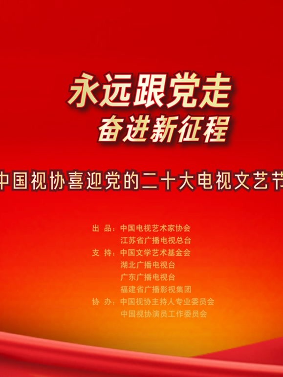 永远跟党走奋进新征程