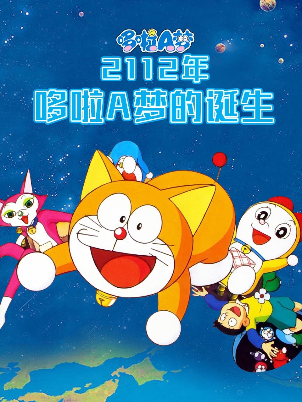 哆啦A梦2112年哆啦A梦的诞生