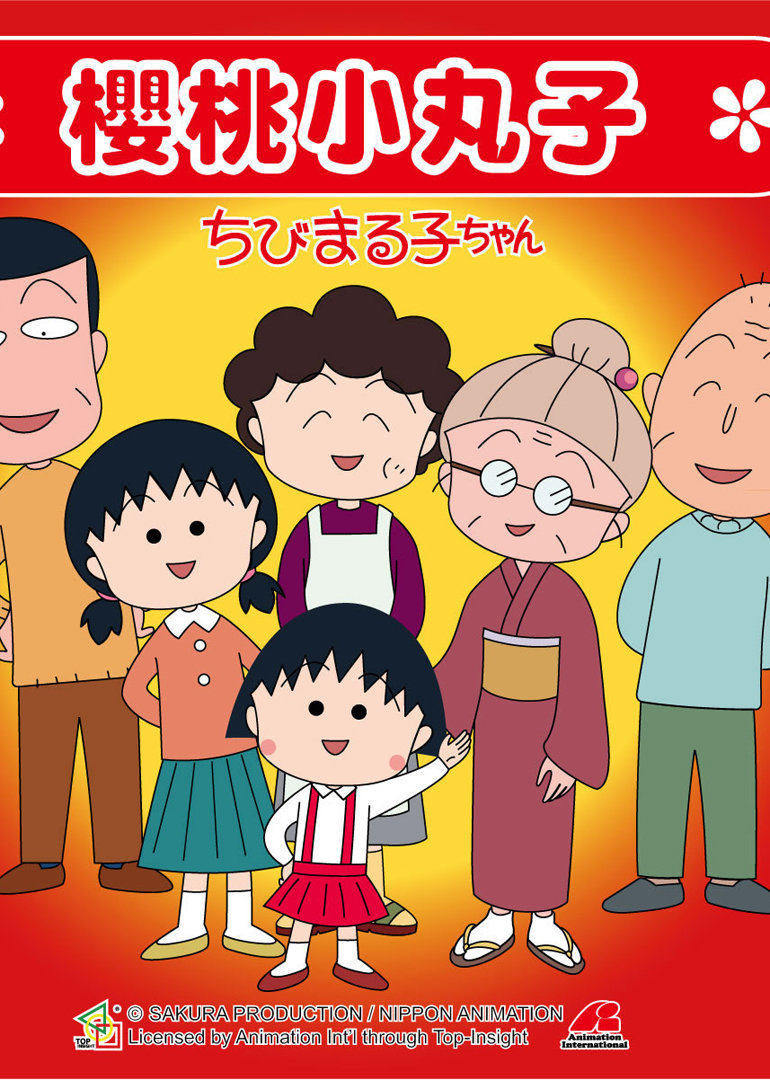樱桃小丸子 第一季