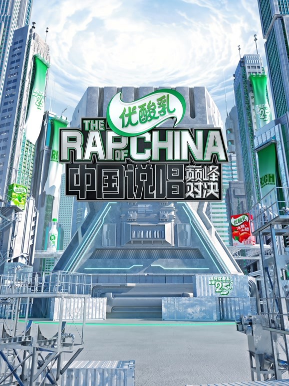 中国说唱巅峰对决