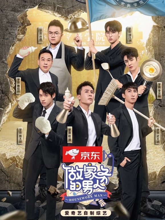 做家务的男人 第四季