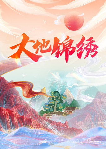 大地锦绣