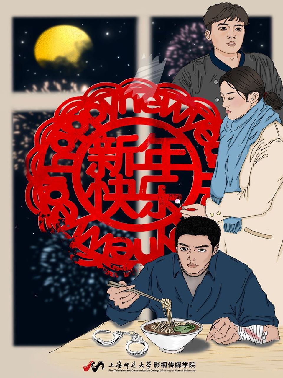 新年快乐