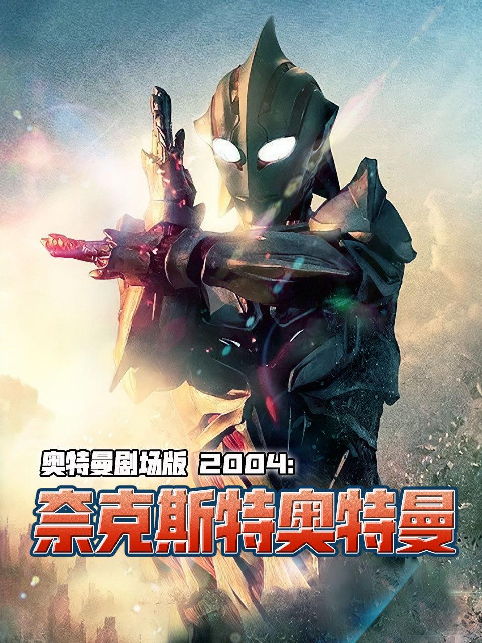 2004:奈克斯特奥特曼