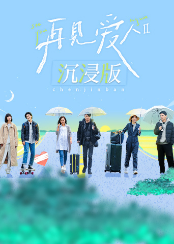 再见爱人
