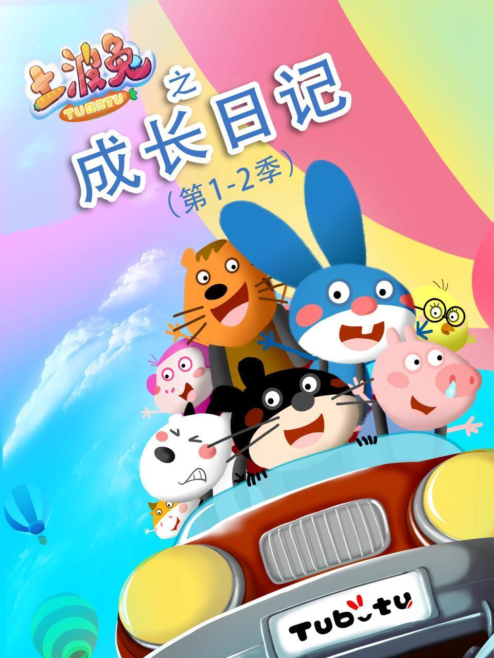 土波兔之成长日记 第1-2季