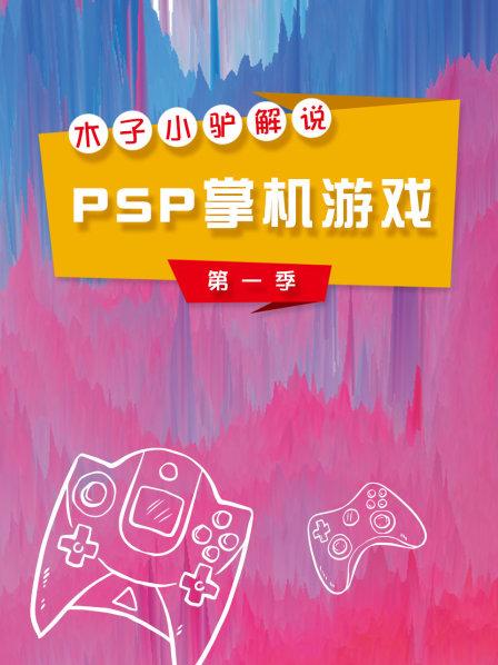 木子小驴解说PSP掌机游戏 第一季