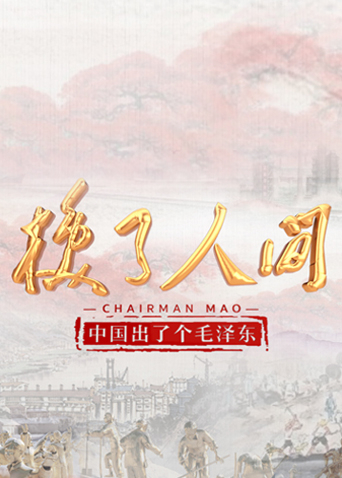 中国出了个毛泽东·换了人间