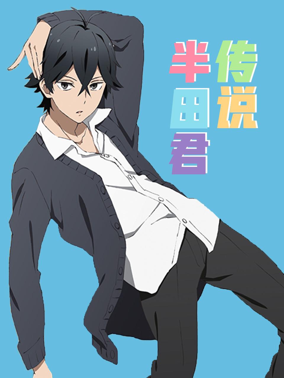 半田君传说