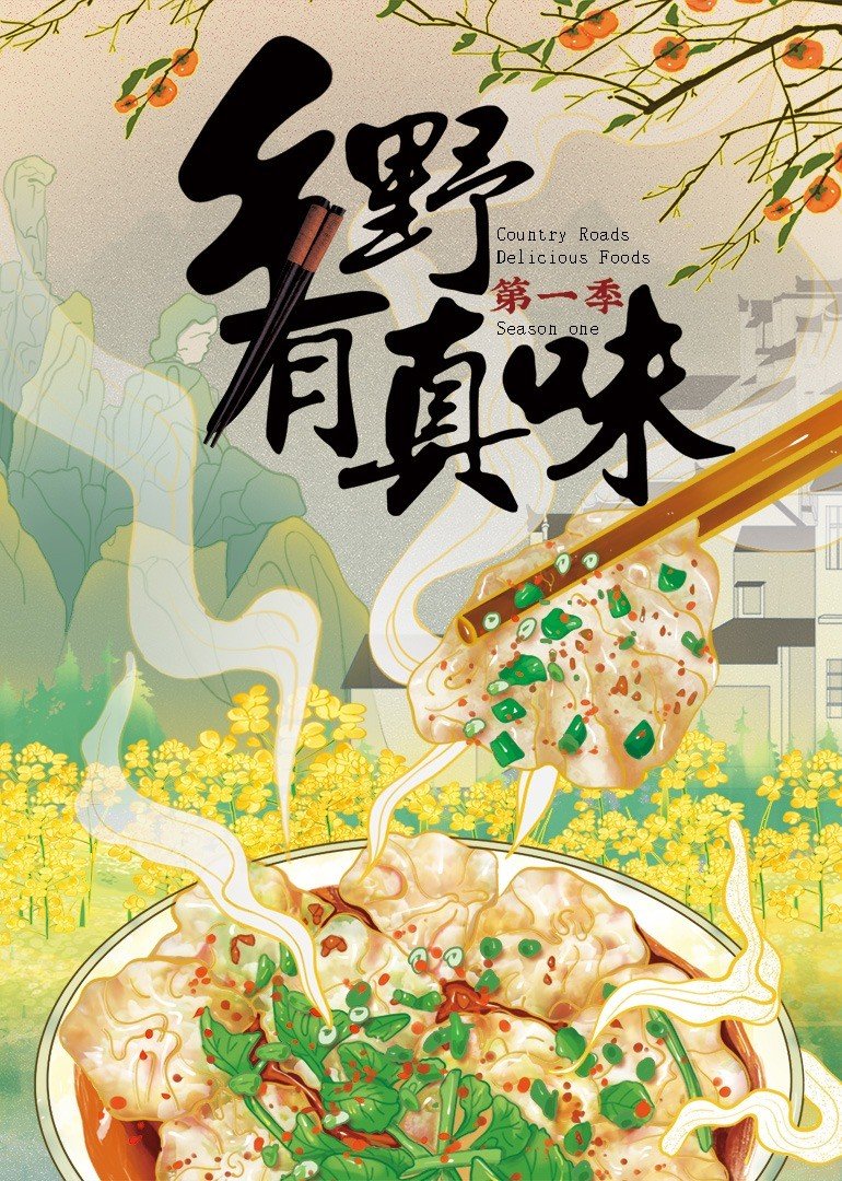 乡野有真味 第一季