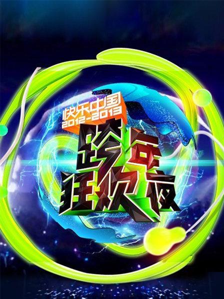 青春向上中国梦2012-2013快乐中国湖南跨年狂欢夜