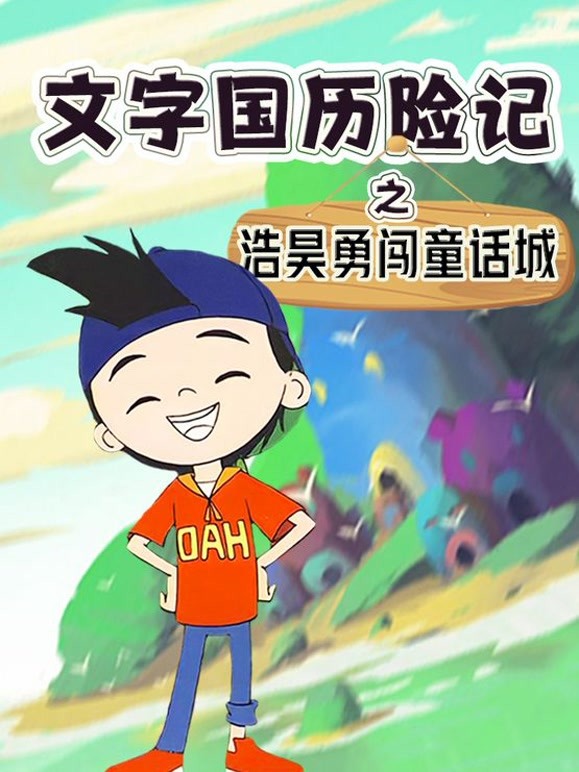 文字国历险记:浩昊勇闯童话城
