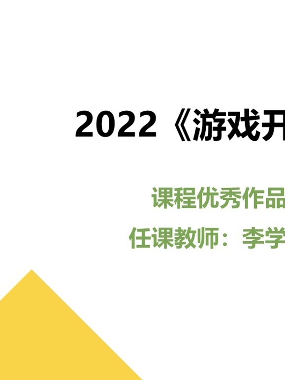2022游戏开发课程优秀作品