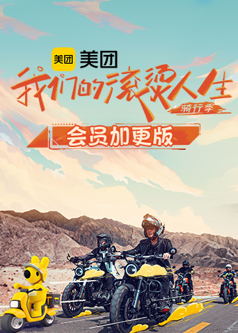 我们的滚烫人生