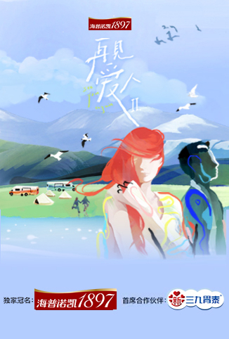 再见爱人 第二季