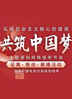 2022“弘扬社会主义核心价值观共筑中国梦”主题展播