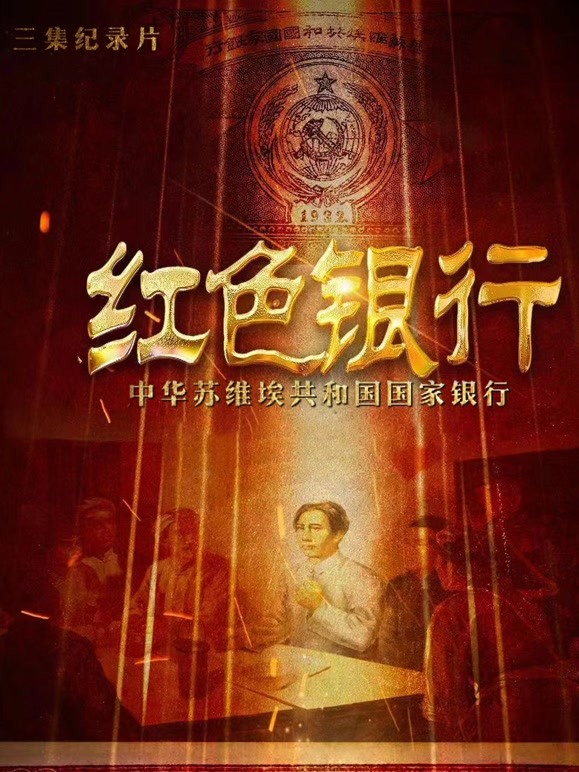 红色银行:中华苏维埃共和国国家银行