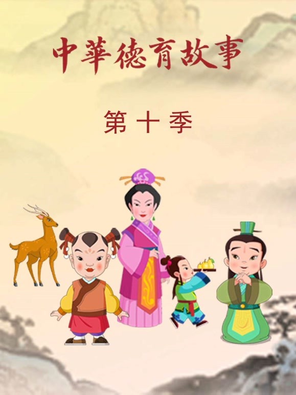 中华德育故事 第十季