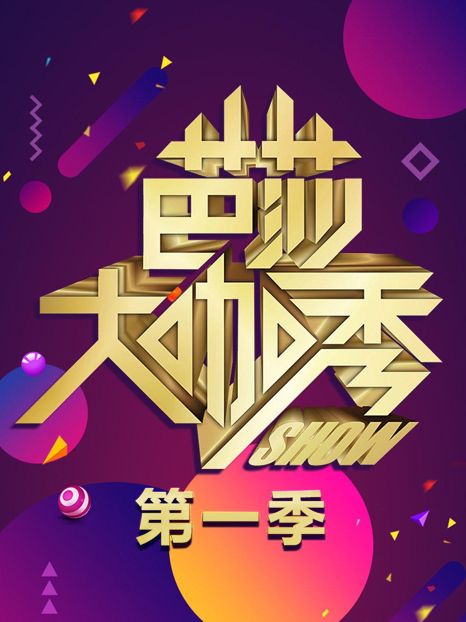 芭莎大咖秀 第一季