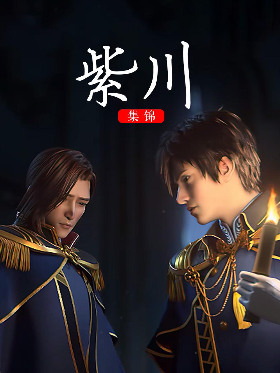 紫川集锦